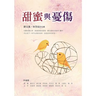 幼獅文化直營商城 甜蜜與憂傷／廖玉蕙、林芳妃主編