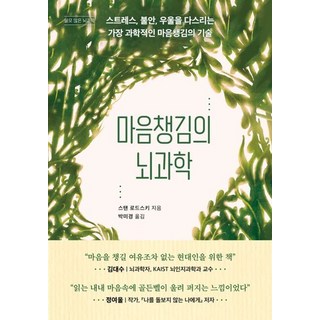 (스탠 로드스키) 마음챙김의 뇌과학 -쓸모 많은 뇌과학-14 스트레스 불안 우울을 다스리는 가장 과학적인 마음챙김의 기술, 현대지성, 스탠 로드스키