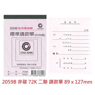 文具通 CHA SHIN 加新付款單簽收回條月份請款單，單聯二聯免用統一發票西式收據, 1個, 2059B 非碳 72K 二聯 請款單