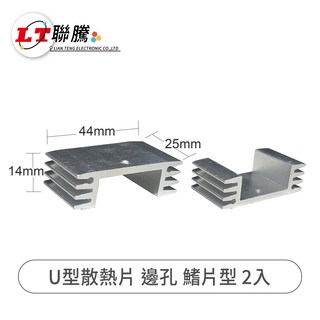 聯騰 U型散熱片 邊孔鰭片型 散熱鋁片 鰭片式散熱器 電子零件散熱 2入, 2個