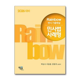 2025 Rainbow 변시 기출해설 민사법 사례형 (마스크제공), 학연, 박승수, 이종훈, 장원석