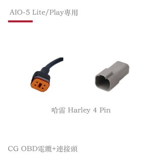 AKEEYO AIO-5 Lite / Play專用 CG OBD 各車款電纜轉接頭，多車型適用，穩定傳輸，安裝簡便, 哈雷 Harley 4 Pin