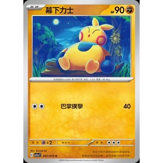 碰碰鳥卡牌 PTCG SV1a 幕下力士 047/073 寶可夢卡 PTCG單卡販售, 1個