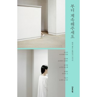 請繼續下去：韓日年輕文化人的相遇, 心靈散步, 文素利,西川美和,金重赫,寄藤文平等著/朴昌學 譯