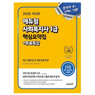 에듀윌 2026 사회복지사 1급 핵심요약집 + 무료특강 + 빈출노트 + 과년도 기출문제(PDF)