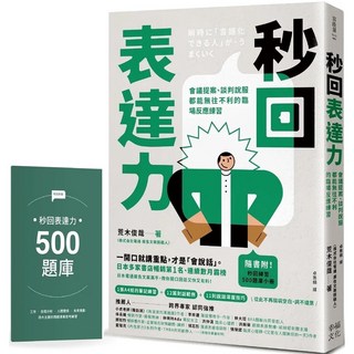 秒回表達力：會議提案、談判說服臨場反應練習 附秒回練習500題庫小冊