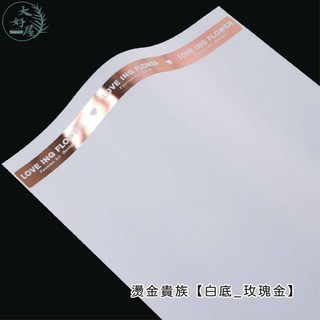 大好屋 燙金貴族包裝紙，防水花藝與禮品裝飾包裝, 燙金貴族【白底_玫瑰金】, 1個