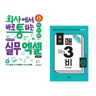 (한은숙) 회사에서 바로 통하는 실무 엑셀 + (안인숙) 예비 매3비 매일 지문 3개씩 공부하는 비문학 독서 기출 (전2권)