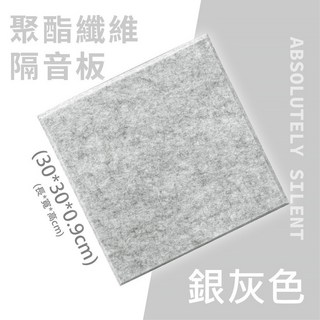 一貼就隔音 隔音板 吸音板 吸音棉 隔音墊 隔音毯 毛氈隔音棉 隔音海綿 纖維吸音板 阻燃隔音棉 降噪, 1個, 銀灰色（超商限30片）