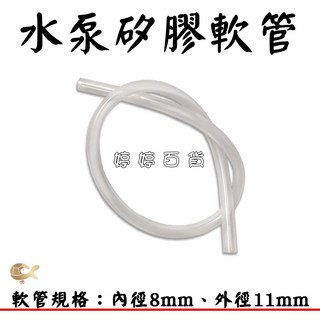 婷婷百貨 水泵矽膠軟管 內徑8mm 外徑11mm 30公分, 1個, 30公分一單位