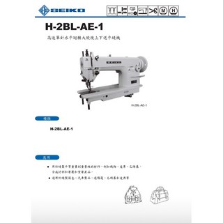 SEIKO H-2BL-AE-1 高速單針水平送大物箱車拷克機, 詳見包裝, 詳見包裝