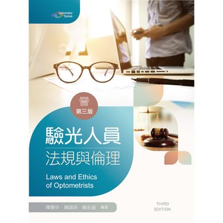 驗光人員法規與倫理 (第3版) - 新文京出版