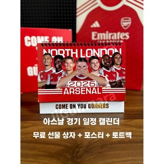 2026년 축구달력 유럽클럽팀 새해캘린더 경기일정 홈경기 어웨이경기, 아스날 데스크 캘린더