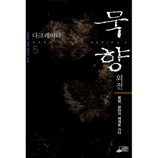 (전동조) 묵향 외전 다크레이디 5, 스카이BOOK, 전동조