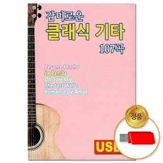 USB 감미로운 클래식 기타 107곡 공부음악 모음 음반 연주곡 카페음악 자장가 태교음악, 상세페이지 참조