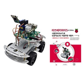라즈베리파이5 AI 인공지능 자율주행자동차 PiCar-R5 교재포함, 1개