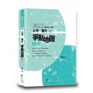 讀享出版 2022 司法、律師 公司、證交爭點地圖 Map (希言) 2021年9月2版 TGE02