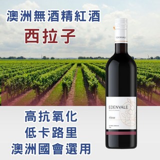伊威養生紅葡萄飲 EDENVALE 西拉子 澳洲無酒精紅酒 脫醇 抗氧化物 含白藜蘆醇, 1個