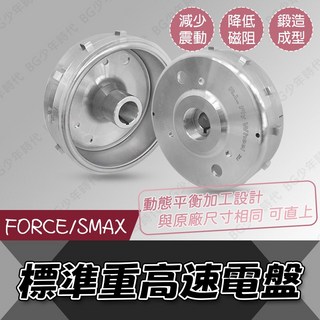 BG KOSO 標準重量高速電盤 FORCE155 SMAX 與原廠同重量 原廠直上
