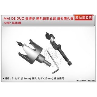 ＊中崙五金【附發票】MAI DE DUO 麥得多 喇叭鎖 球型木工開孔器 鉻釩鋼, 1個