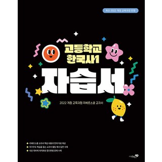 2026년 리베르스쿨 고등학교 한국사 1 자습서 김보림, 역사영역, 고등학생
