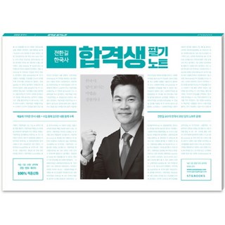 전한길 한국사 합격생 필기노트(2017), 에스티앤북스