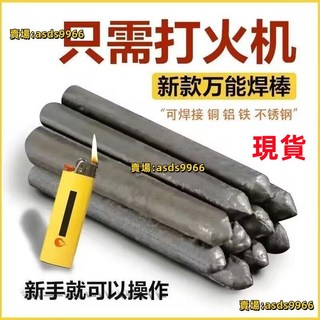 公司貨家用萬能焊條打火機可用低溫焊棒維修銅管鐵鋁不銹鋼水箱焊接神器, 1個, 【新款低溫萬能焊條】限時促銷,新款【12根裝】焊接更牢固