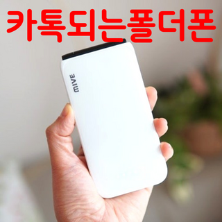 MIVE 마이브 스타일폴더 32GB 미사용 새제품, 화이트(특S급)
