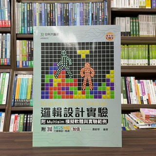 邏輯設計實驗附Multisim模擬軟體與實驗範例(蕭敏學) 大學用書 2023年3月3版 AB00602