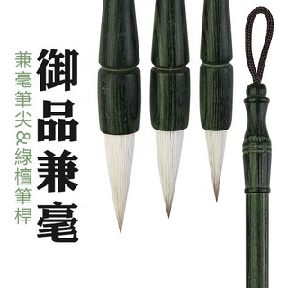 毛筆 抄經筆 軟毛筆 書法鋼筆 兼豪毛筆 狼豪毛筆 書法筆 文房四寶 練字毛筆, 1個, 御品兼豪毛筆-三入組