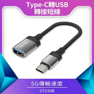 POLYWELL Type-C 轉 USB-A 3.0 OTG 轉接線，5Gbps傳輸，附OTG功能, 1個