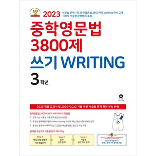 마더텅 중학 영문법 3800제 쓰기 3학년 (2023년), 영어영역