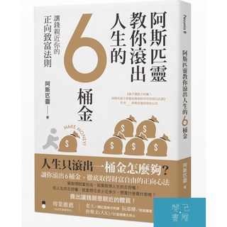 好優 阿斯匹靈教你滾出人生的6桶金：讓錢親近你的正向致富法則