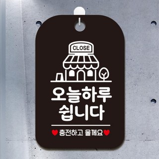 아트박스/제제데코 매장 오픈 안내표지판 HA124오늘하루쉽니다충전매장, 단품