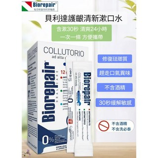 貝利達護齦漱口水/義大利原裝進口【現貨/快速出貨】貝利達/漱口水/護齦/防蛀/貝利達牙膏, 1個