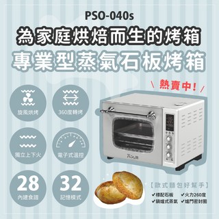 專業型蒸氣石板烤箱 PSO-040s，多功能烘烤蒸炸煎，大容量易清潔, PSO-040s