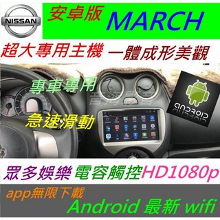 日產 march 安卓版汽車音響主機，支援導航、倒車影像、藍牙及USB連接，提升駕駛體驗