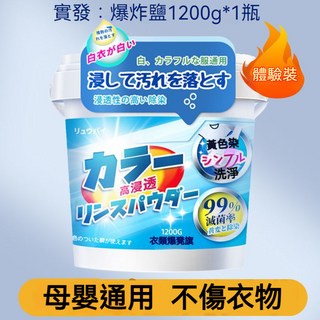 爆炸鹽洗衣粉 去黃去漬洗衣粉 寶寶洗衣粉 去黴去漬洗衣粉 去汙增艷 去黃增白 漂白粉 衣物清潔劑 留香洗衣粉, 1個, 一千兩百克爆炸鹽[鉅惠裝]