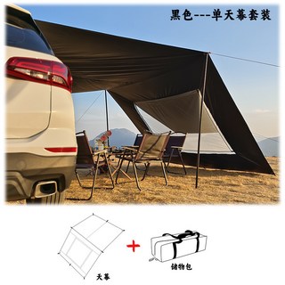 哆哆購 越野車邊帳 210D牛津布黑膠SUV車尾遮陽防雨天幕, 黑色黑膠||單天幕+外袋 重量大約2kg,4.8*2.8m
