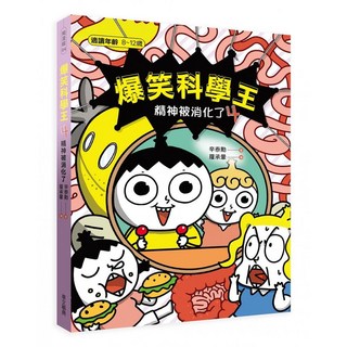 爆笑科學王(4)：精神被消化了 兒童科學漫畫，趣味學習消化知識，親子共讀首選, 爆笑科學王