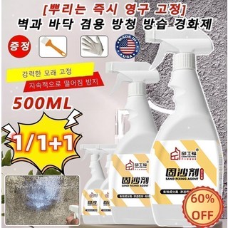[뿌리는 영구 고정] 벽과 바닥 겸용 방청 방습 경화제 500ml 순간경화촉진제 강력한 모래 고정/지속적으로 떨어짐 방지, 1개