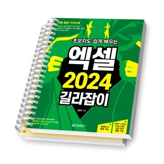 초보자도 쉽게 배우는 엑셀 2024 길라잡이 정보문화사 [스프링제본], [분철 2권-1/5]