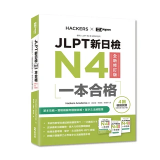 Hackers Academia JLPT 日檢 N4 本格一本合格 全新修訂版, EZ叢書館, JLPT新日檢N4一本合格 (全新修訂版/附MP3/模擬試題暨詳解4回/單字文法記憶小冊)