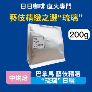 日日咖啡 巴拿馬藝伎精選“琉璃”日曬咖啡豆200g (黑咖啡/美式咖啡/拿鐵/手沖), 200g, 1個, Whole Bean