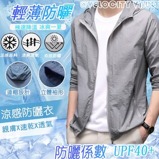 薄外套 防紫外線 冰絲防曬衣 防曬外套 連帽外套 抗UV外套 運動外套 連帽外套 涼感外套 遮陽外套 騎車外套
