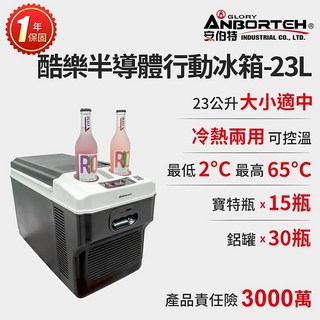 【安伯特】酷樂半導體行動冰箱23L (一年保固) 露營冰箱 移動冰箱 車用冰箱 晶蝦蝦