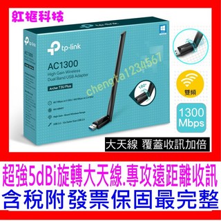 【全新公司貨 開發票】TP-Link Archer T3U Plus 1300M MU-MIMO雙頻 WIFI 無線網卡, 1個, T3U Plus 11月促銷