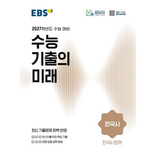 EBS 수능 기출의 미래 사회탐구영역 한국사 (2026년) : 2027학년도 수능 대비, 고등학생