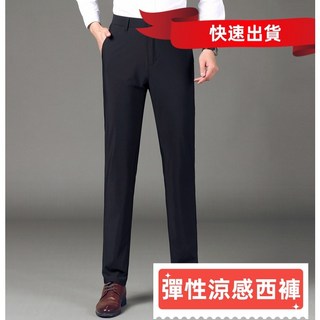涼感彈力精品男彈性西裝褲