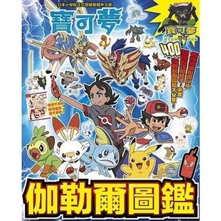 青文寶可夢 伽勒爾圖鑑(全)